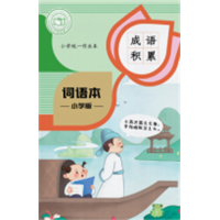 小学生专用格幼儿园笔记摘抄本A5小学词语本（成语积累）