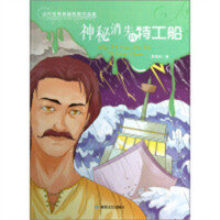 当代优秀悬疑故事作品集（青少版）·神秘消失的特工船  学校图书馆配