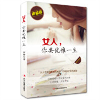 女人，你要优雅一生（典藏版）（塑封） 学校图书馆配