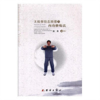 太极拳技击原理及内功修炼法（塑封） 学校图书馆配