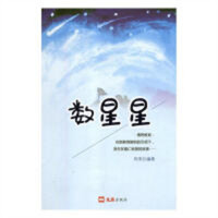 数星星（塑封） 文学中国当代散文  学校图书馆配
