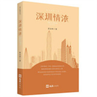 深圳情浓（塑封）文学纪实文学   学校图书馆配