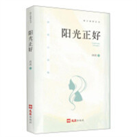 阳光正好(塑封）小说作品集  学校图书馆配