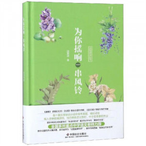 凌翔阅读丛书：为你摇响一串风铃(精装塑封）文学中国现当代随笔  学校图书馆配图1
