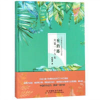 当代著名作家美文自选集：有的路只能一个人走(精装塑封）文学中国现当代随笔  学校图书馆配