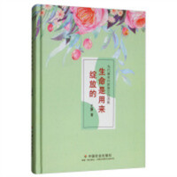 当代著名作家美文自选集：生命是用来绽放的(精装塑封） 文学中国现当代随笔  学校图书馆配