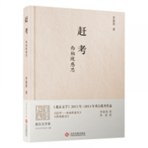赶考 西柏坡感思（精装塑封）（农家书屋） 文学中国现当代随笔  学校图书馆配图1