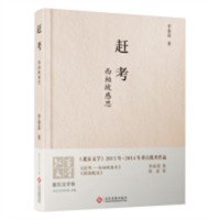 赶考 西柏坡感思（精装塑封）（农家书屋） 文学中国现当代随笔  学校图书馆配