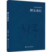 走向世界的中国作家：婢女春红（精装塑封）  文学中国现当代随笔  学校图书馆配