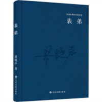 走向世界的中国作家：表弟（精装塑封）  文学中国现当代随笔  学校图书馆配