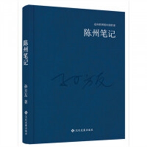 走向世界的中国作家：陈州笔记（精装塑封）  文学中国现当代随笔  学校图书馆配图1