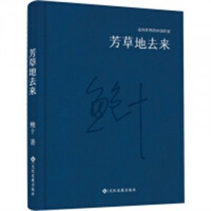 走向世界的中国作家：芳草地去来（精装塑封）  文学中国现当代随笔  学校图书馆配图1