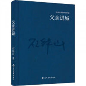 走向世界的中国作家：父亲进城（精装塑封） 文学中国现当代随笔  学校图书馆配图1