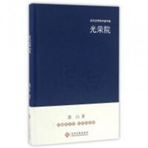 走向世界的中国作家：光荣院（精装塑封） 文学中国现当代随笔  学校图书馆配图1