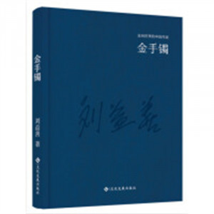 走向世界的中国作家：金手镯（精装塑封）文学中国现当代随笔  学校图书馆配图1
