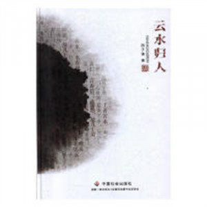 云水归人（精装塑封） 文学中国现当代随笔  学校图书馆配图1