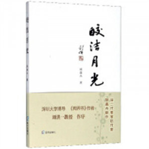 皎洁月光（塑封）  文学中国现当代随笔  学校图书馆配图1