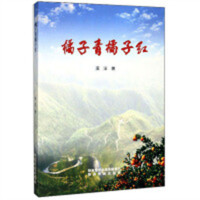 橘子青橘子红(塑封)  文学中国现当代随笔  学校图书馆配