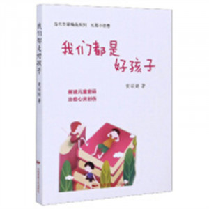 我们都是好孩子（塑封） 文学中国现当代随笔  学校图书馆配图1