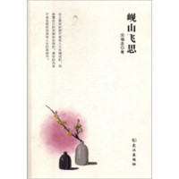 岘山飞思（塑封） 文学中国现当代随笔  学校图书馆配