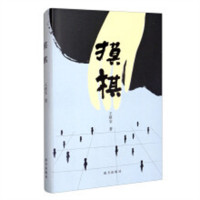摸棋(精装塑封) 文学中国现当代随笔  学校图书馆配