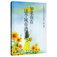 当代著名作家美文自选集：如果你在这个城市遇见我(塑封) 文学中国现当代随笔  学校图书馆配