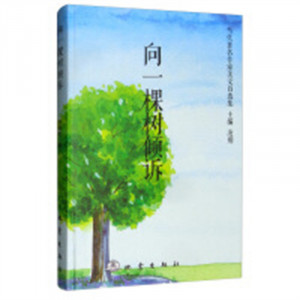 当代著名作家美文自选集：向一棵树倾诉(塑封)  文学中国现当代随笔  学校图书馆配图1