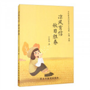 当代著名作家美文自选集：凉风有信 秋日胜春(塑封)   学校图书馆配图1