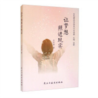 当代著名作家美文自选集：让梦想照进现实(塑封)  学校图书馆配