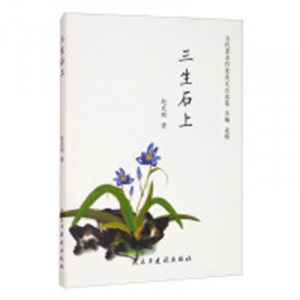 当代著名作家美文自选集：三生石上(塑封)学校图书馆配图1