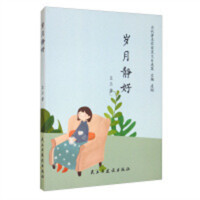 当代著名作家美文自选集：岁月静好(塑封) 学校图书馆配