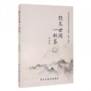 当代著名作家美文自选集:饮尽世间一杯茶(塑封) 学校图书馆配图1