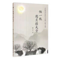 当代著名作家美文自选集：做一枚圆月挂天空(塑封) 学校图书馆配