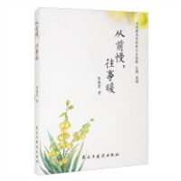 从前慢，往事暖(塑封) 学校图书馆配