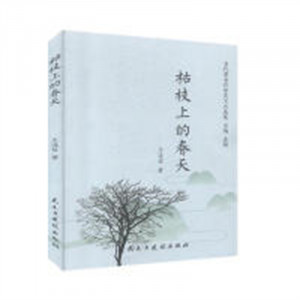 当代著名作家美文自选集：枯枝上的春天(塑封) 学校图书馆配图1