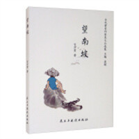 当代著名作家美文自选集：望南坡(塑封)  学校图书馆配