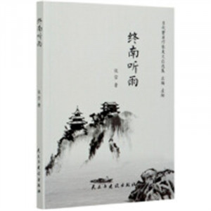 终南听雨(塑封)   学校图书馆配图1