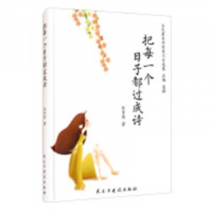 当代著名作家美文自选集：把每一个日子都过成诗(塑封)   学校图书馆配图1