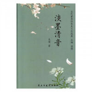 当代著名作家美文自选集：淡墨清音(塑封)   学校图书馆配图1