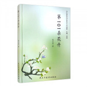当代著名作家美文自选集：第101朵花开(塑封)  学校图书馆配图1