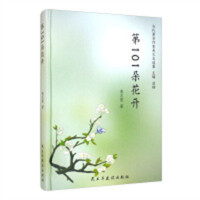 当代著名作家美文自选集：第101朵花开(塑封)  学校图书馆配