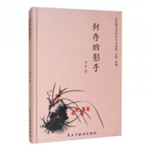 当代著名作家美文自选集：封存的影子(塑封)  学校图书馆配图1