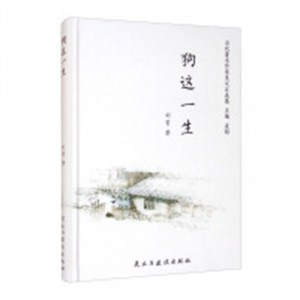 当代著名作家美文自选集：狗这一生(塑封)   学校图书馆配图1