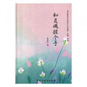当代著名作家美文自选集:和灵魂握个手(精装塑封)学校图书馆配图1