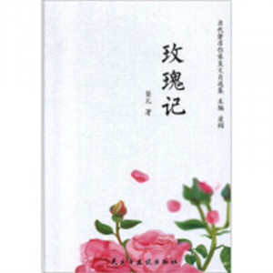当代著名作家美文自选集：玫瑰记(塑封)  学校图书馆配图1