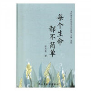 当代著名作家美文自选集：每个生命都不简单(精装塑封)  学校图书馆配图1