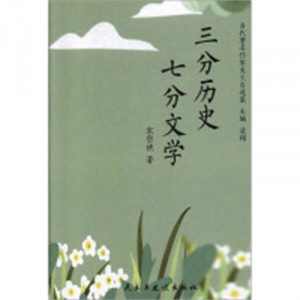 当代著名作家美文自选集：三分历史七分文学(精装塑封)  学校图书馆配图1