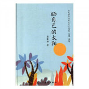 当代著名作家美文自选集：晒自己的太阳(精装塑封)  学校图书馆配图1