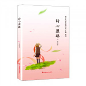 新时代精品朗诵诗选：诗心盈路(塑封)  学校图书馆配图1