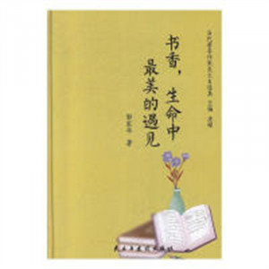 当代著名作家美文自选集：书香，生命中最美的相遇(精装塑封)  学校图书馆配图1